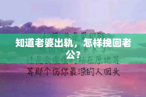 知道老婆出轨，怎样挽回老公？