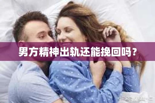 男方精神出轨还能挽回吗？