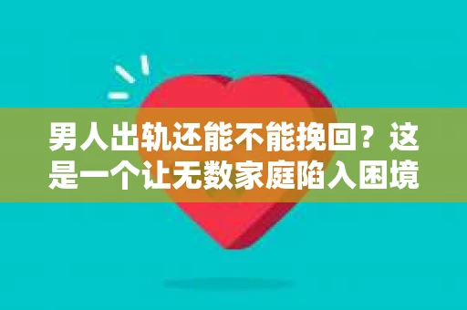 男人出轨还能不能挽回？这是一个让无数家庭陷入困境的问题。在这个问题上，我作为一名专业律师，将从法律、心理和社会等多个角度，为大家分析男人出轨后是否还有挽回的可能。