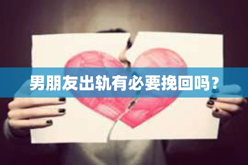 男朋友出轨有必要挽回吗？