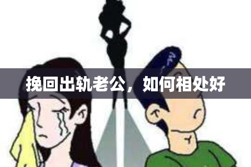 挽回出轨老公，如何相处好