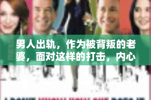 男人出轨，作为被背叛的老婆，面对这样的打击，内心无疑是痛苦的。但生活总是充满了转机，那么，男人出轨后，怎样挽回老公的心呢？以下是我根据一些真实案例和心理学知识，总结的一些方法，希望能给你带来一些启示。