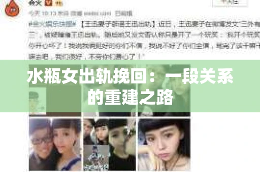 水瓶女出轨挽回：一段关系的重建之路