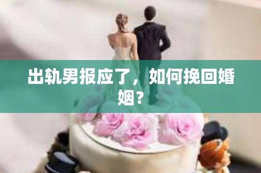 出轨男报应了，如何挽回婚姻？