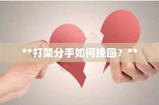 **打架分手如何挽回？**