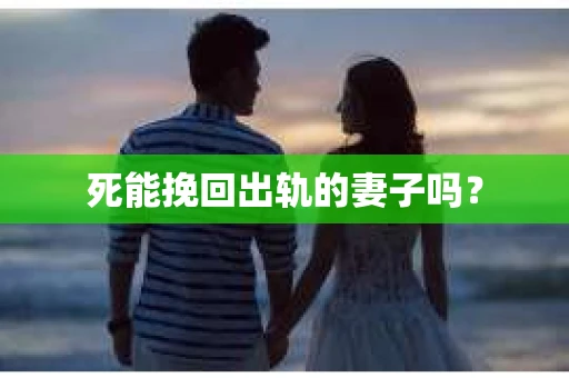 死能挽回出轨的妻子吗？