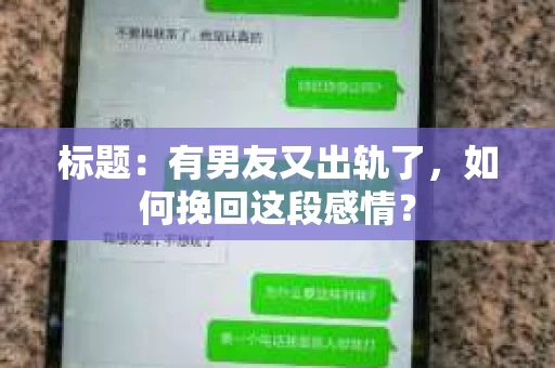 标题：有男友又出轨了，如何挽回这段感情？