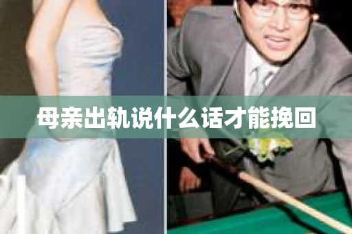 母亲出轨说什么话才能挽回