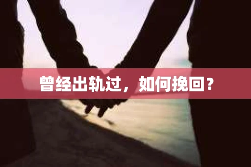 曾经出轨过，如何挽回？