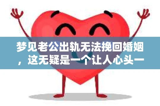 梦见老公出轨无法挽回婚姻，这无疑是一个让人心头一紧的梦境。在现实生活中，婚姻问题一直是人们关注的焦点，而梦境中的出轨，更是让人心生疑虑。那么，这样的梦境究竟预示着什么？我们又该如何面对呢？今天，就让我们一起来探讨一下这个话题。