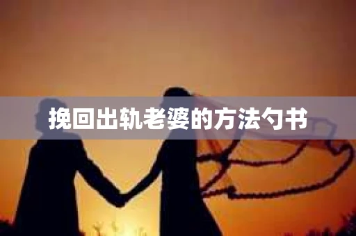 挽回出轨老婆的方法勺书