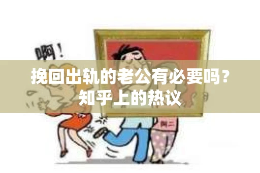 挽回出轨的老公有必要吗？知乎上的热议