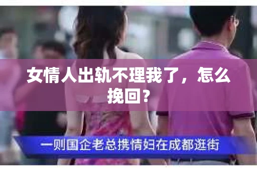 女情人出轨不理我了，怎么挽回？