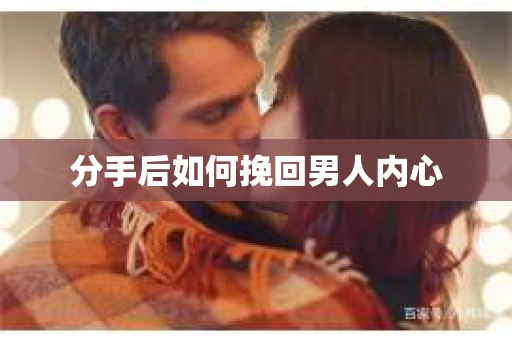 分手后如何挽回男人内心