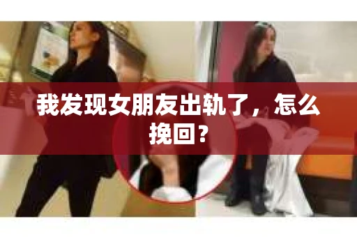 我发现女朋友出轨了，怎么挽回？
