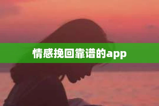 情感挽回靠谱的app