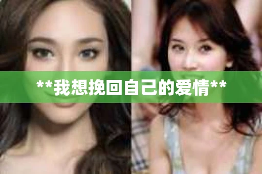 **我想挽回自己的爱情**