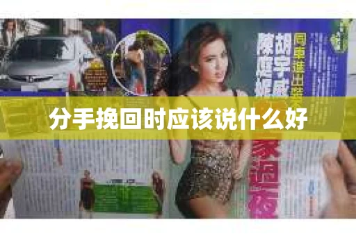 分手挽回时应该说什么好