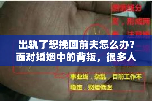 出轨了想挽回前夫怎么办？面对婚姻中的背叛，很多人都会感到痛苦和无助。但生活总是充满了转机，如果你真心想要挽回前夫，那么以下这些方法或许能给你一些启示。