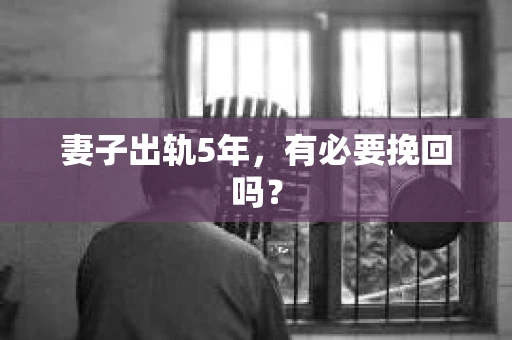 妻子出轨5年，有必要挽回吗？