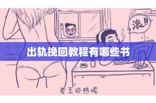 出轨挽回教程有哪些书