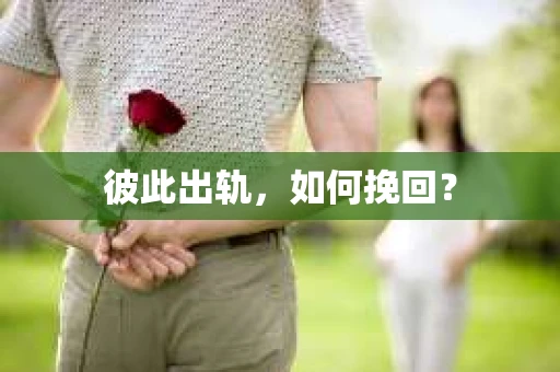彼此出轨，如何挽回？