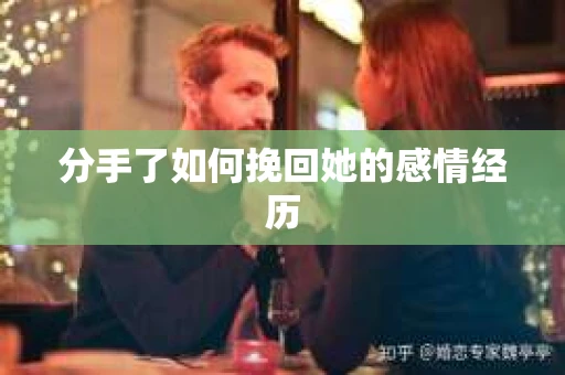 分手了如何挽回她的感情经历