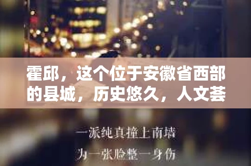 霍邱，这个位于安徽省西部的县城，历史悠久，人文荟萃。在这里，你是否也曾有过这样的疑问：“霍邱有私家侦探吗？”今天，就让我带你一探究竟。