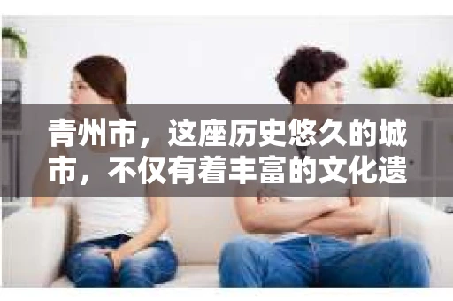青州市，这座历史悠久的城市，不仅有着丰富的文化遗产，也有着现代生活的便捷。那么，问题来了——青州市有私家侦探公司吗？这个问题，对于需要侦探服务的人来说，无疑至关重要。接下来，我就来为大家揭开这个谜底。