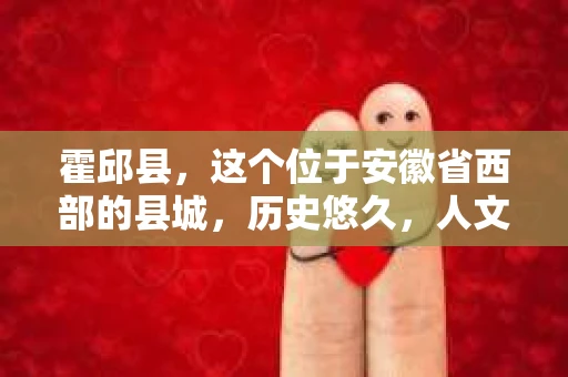 霍邱县，这个位于安徽省西部的县城，历史悠久，人文荟萃。近年来，随着社会的发展，人们对于个人隐私保护的需求日益增长。那么，霍邱县有私家侦探吗？这个问题，让我带你一探究竟。
