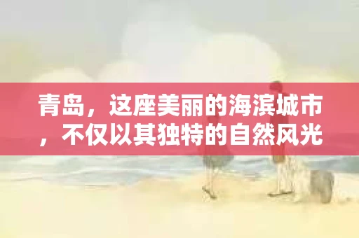 青岛，这座美丽的海滨城市，不仅以其独特的自然风光著称，更以其发达的经济和便捷的交通吸引了众多企业和个人。然而，随着商业活动的日益频繁，债务问题也日益凸显。这时，青岛专业催收公司的出现，无疑为解决债务问题提供了一种高效、合法的途径。