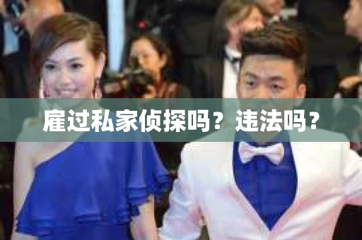 雇过私家侦探吗？违法吗？