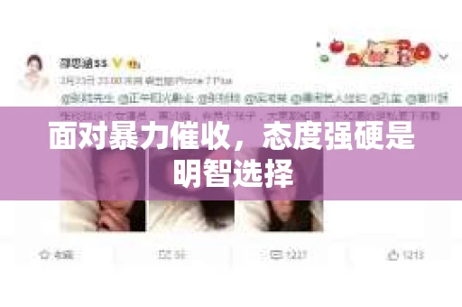 面对暴力催收，态度强硬是明智选择