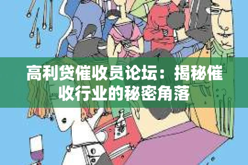 高利贷催收员论坛：揭秘催收行业的秘密角落