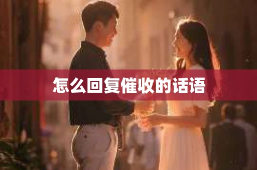 怎么回复催收的话语