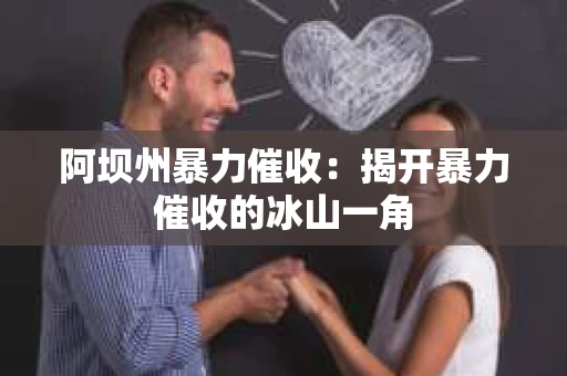 阿坝州暴力催收：揭开暴力催收的冰山一角
