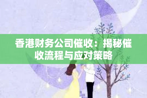 香港财务公司催收：揭秘催收流程与应对策略
