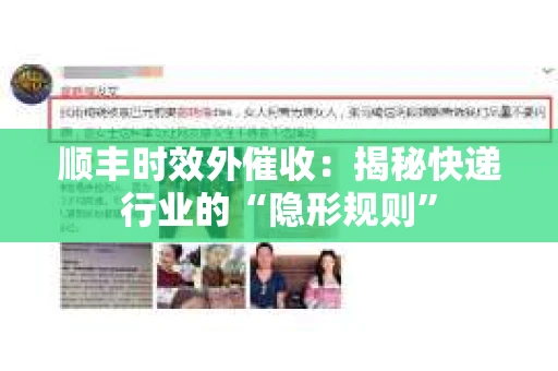 顺丰时效外催收：揭秘快递行业的“隐形规则”