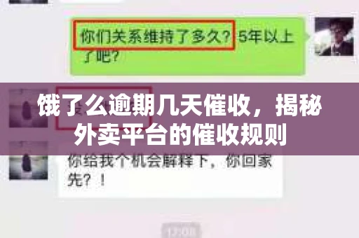 饿了么逾期几天催收，揭秘外卖平台的催收规则
