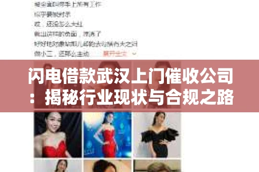 闪电借款武汉上门催收公司：揭秘行业现状与合规之路