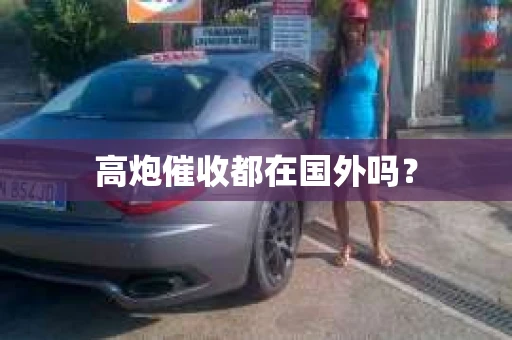 高炮催收都在国外吗？