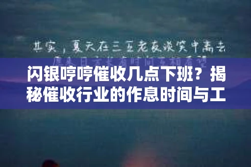 闪银哼哼催收几点下班？揭秘催收行业的作息时间与工作状态
