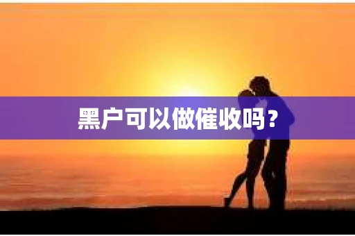 黑户可以做催收吗？