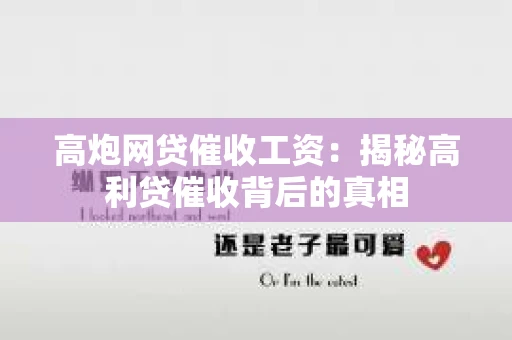 高炮网贷催收工资：揭秘高利贷催收背后的真相