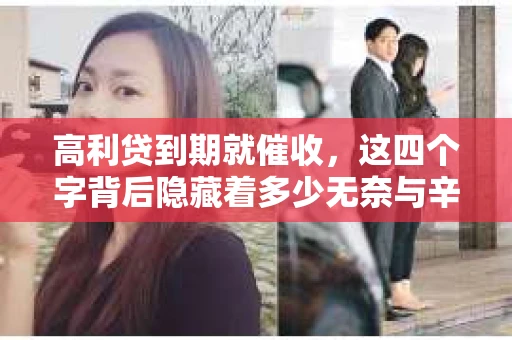 高利贷到期就催收，这四个字背后隐藏着多少无奈与辛酸。在这个充满诱惑与陷阱的金融世界里，我们该如何保护自己，避免陷入高利贷的泥潭？今天，就让我们一起来揭开高利贷到期催收的神秘面纱。