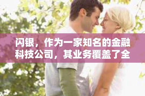闪银，作为一家知名的金融科技公司，其业务覆盖了全国多个城市。那么，闪银在湖南株洲是否有催收业务呢？今天，我们就来聊聊这个话题。