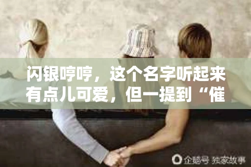 闪银哼哼，这个名字听起来有点儿可爱，但一提到“催收”，气氛就变得严肃起来。今天，我们就来聊聊这个话题，揭开“闪银哼哼催收”的神秘面纱。