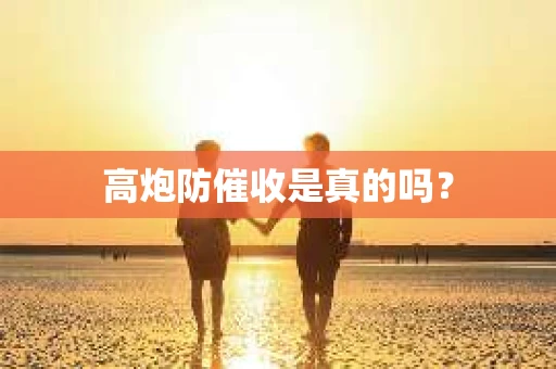 高炮防催收是真的吗？