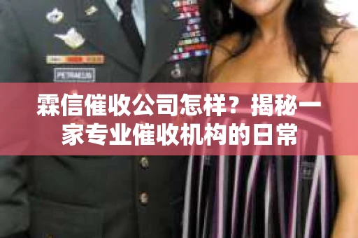 霖信催收公司怎样？揭秘一家专业催收机构的日常
