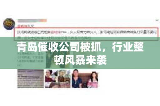 青岛催收公司被抓，行业整顿风暴来袭